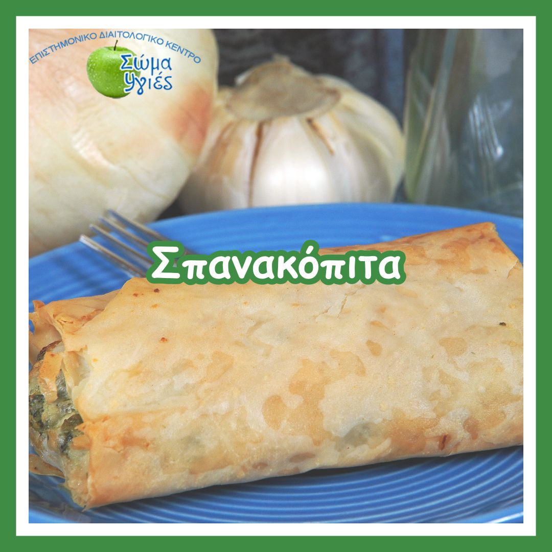 Σπανακόπιτα